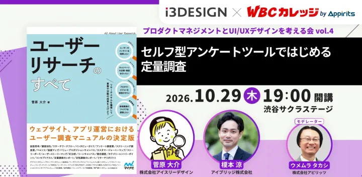 プロダクトマネジメントとUI/UXデザインを考える会vol.4 セルフ型アンケートツールではじめる定量調査【株式会社アイスリーデザイン・WBCカレッジ共催】