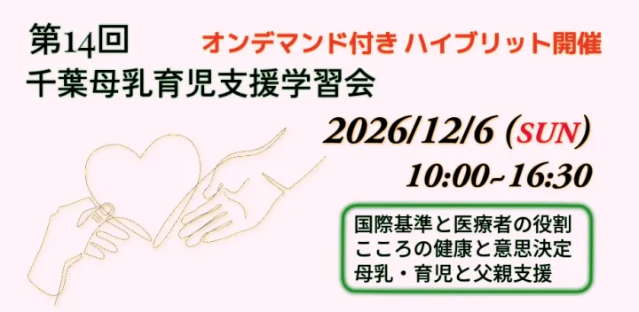 第14回 千葉母乳育児支援学習会 ハイブリッド開催【+オンデマンド配信あり】