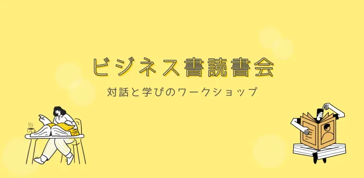 【10/17(土)朝10時・恵比寿】20代30代のビジネス書読書会｜第5回・初参加歓迎📕
