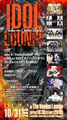 IDOL LOUNGE 〜HALLOWEEN SPECIAL NIGHT〜