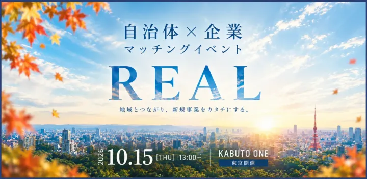 【いよいよ来週10.15(木)】8自治体が東京に集まる！直接商談！自治体×企業マッチングイベントREAL