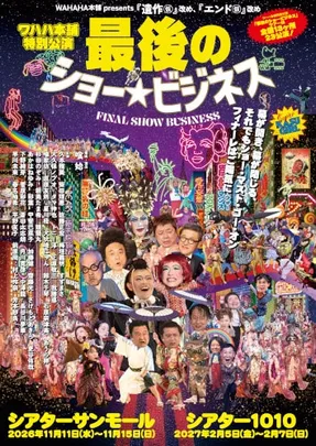 WAHAHA本舗PRESENTS ワハハ本舗特別公演 「最後のショービジネス」