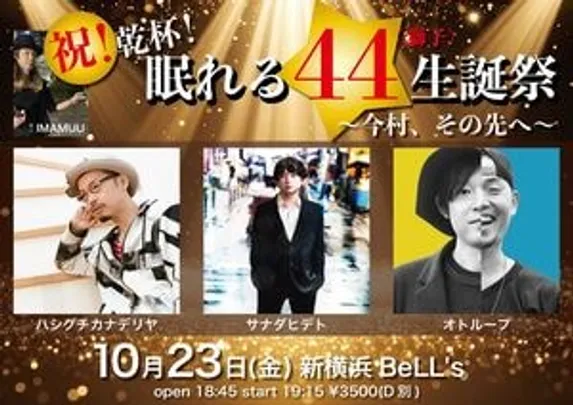 祝！乾杯！眠れる44(獅子)生誕祭〜今村、その先へ〜