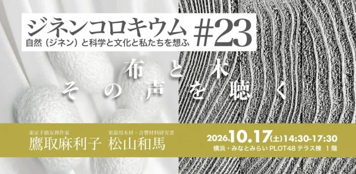 ジネンコロキウム #23　『布と木、その声を聴く』