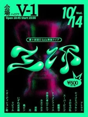 第14回 O-keis単独『王杯』