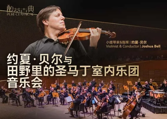 约夏·贝尔与田野里的圣马丁室内乐团音乐会