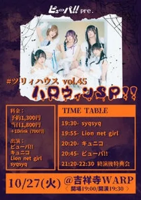 ピューパ!!pre.『#ツリィハウス vol.45』 ~ ハロウィンSP!! ~