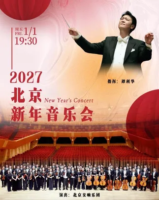 2027北京新年音乐会