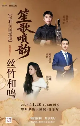 市民音乐会《笙歌唢韵·丝竹和鸣》