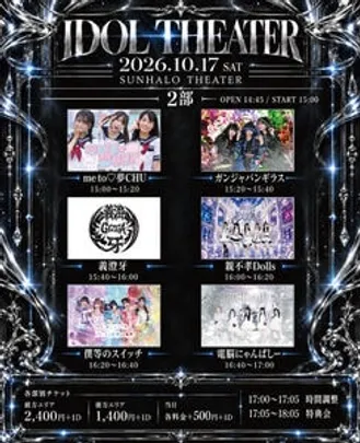 10/17（土）『IDOL THEATER 《2部》』