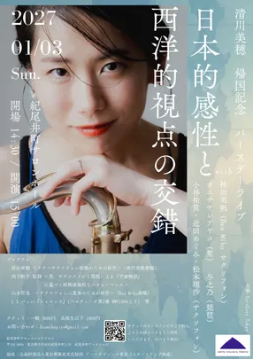 清川美穂　帰国記念バースデーライブ『日本的感性と西洋的視点の交錯』