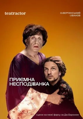 Приємна несподіванка