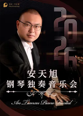 安天旭钢琴独奏音乐会