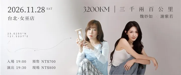 魏妙如 X 謝紫若 《三千兩百公里》
