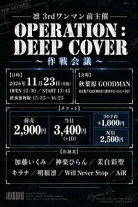 一凛3ndワンマン前主催 「OPERATION : DEEP COVER〜作戦会議〜」