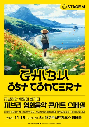 지브리와 사랑에 빠지다 : 지브리 영화음악 콘서트 2026 스페셜 - 대구