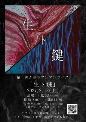 椿 弾き語りワンマンライブ < 生ト鍵 >