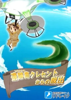 【ニイガタ謎の陣3】遺跡島クレセントからの脱出（リドレイク）