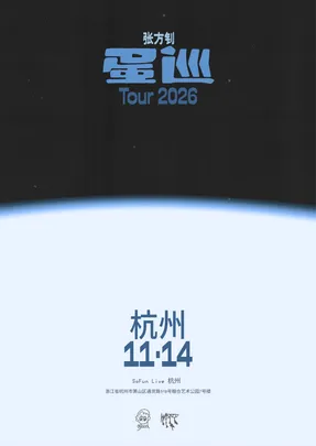 张方钊「蛋巡」2026巡演杭州站