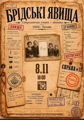 ПРЕМ'ЄРА «Брідські явища»