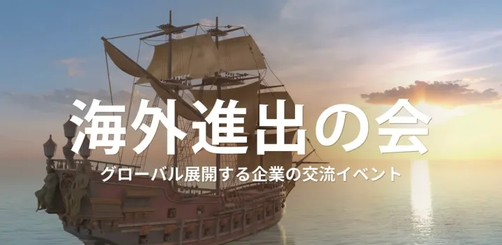 海外進出の会【2026年10月19日】グローバル展開する企業の交流イベント(東京・新宿)