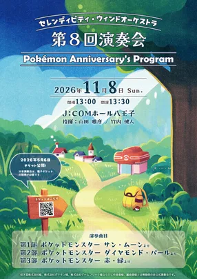 セレンディピティ・ウィンドオーケストラ 第8回演奏会〜Pokémon Anniversary's Program〜
