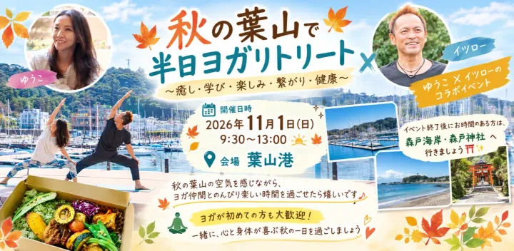 秋の葉山　半日ヨガリトリート