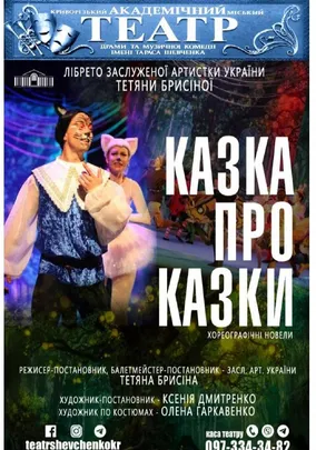 Хореографічні новели «Казка про казки»