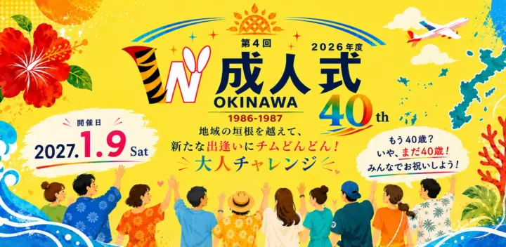 沖縄ダブル成人式2026【地域の垣根を越えて新たな出会いにチムどんどん！大人チャレンジ】