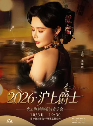 2026爵士——夜上海新编巡演音乐会
