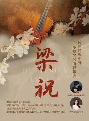 《梁祝》传世经典中外小提琴名曲音乐会