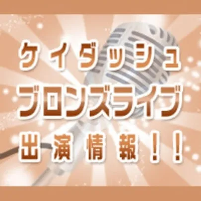 ケイダッシュブロンズライブ