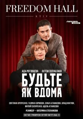 Будьте як вдома