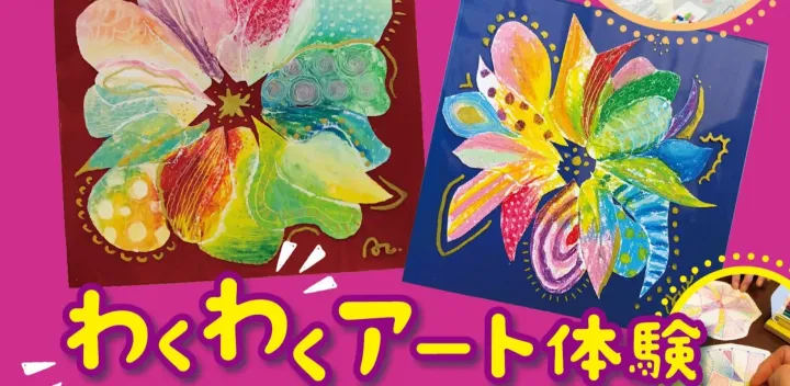 わくわくアート体験