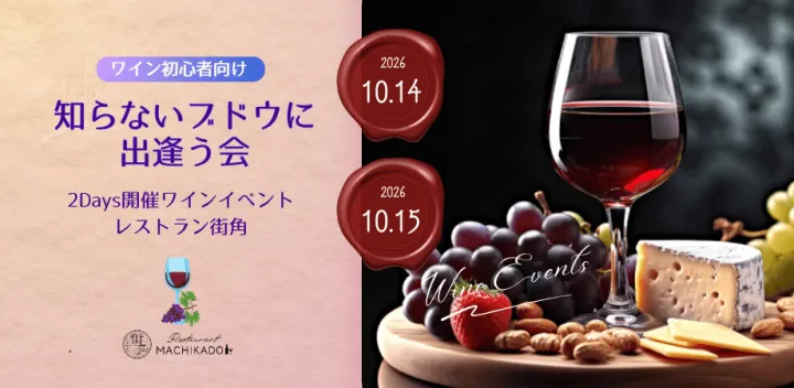 \ 1名追加募集 /【10/15】ワイン初心者向け🍷ソムリエ解説付 『知らないブドウに出逢う会』🍇👀✨