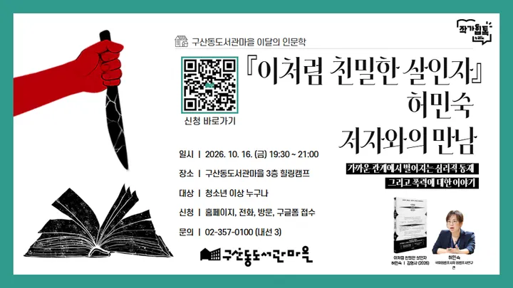 [구산동도서관마을] 「이처럼 친밀한 살인자」허민숙 저자와의 만남