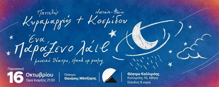 ΕΝΑ ΠΑΡΑΞΕΝΟ ΛΑΪΒ – Παντελής Κυραμαργιός & Νατάσα-Φαίη Κοσμίδου