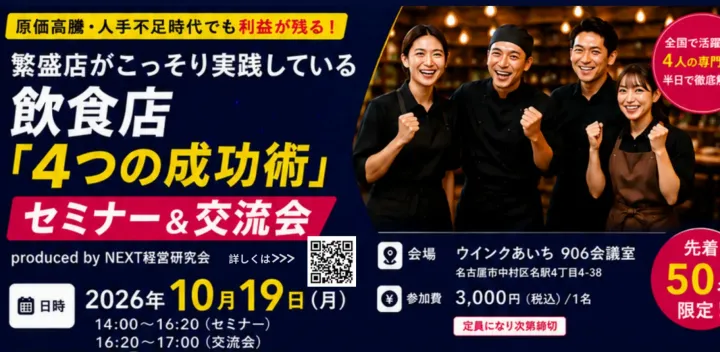 飲食店「４つの成功術」セミナー＆交流会