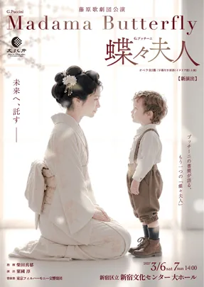 藤原歌劇団公演「蝶々夫人」
