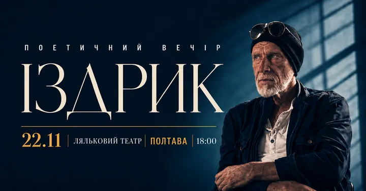 Іздрик. Поетичний вечір