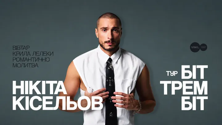 Нікіта Кісельов