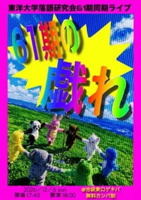 61期の戯れ【東洋大学落語研究会61期同期ライブ】