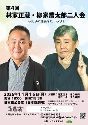第4回 林家正蔵･柳家喬太郎二人会 ふたりの話芸をたっぷり!