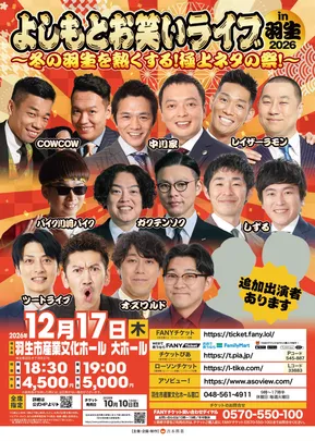 よしもとお笑いライブ in 羽生2026～冬の羽生を熱くする！極上ネタの祭！～