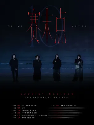 绯色地平线《赛末点》十周年巡演广州站