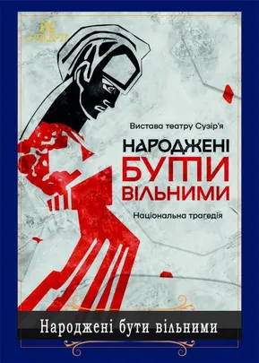НАРОДЖЕНІ БУТИ ВІЛЬНИМИ