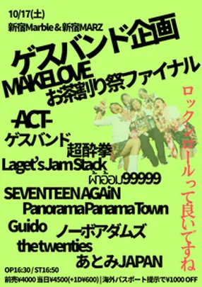 ゲスバンド企画『MAKELOVEお茶割り祭ファイナル』