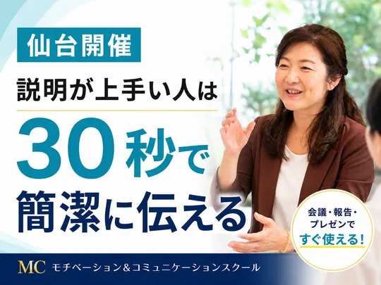 仙台：説明下手を克服する！30秒で思いを伝える「ピンポイントトーク」実践セミナー