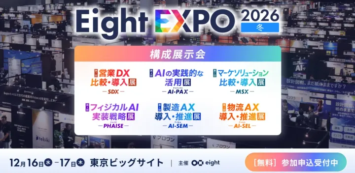 【東京開催】Eight EXPO 2026 冬｜AI/営業・マーケ/フィジカルAI/製造・物流AXの展示会
