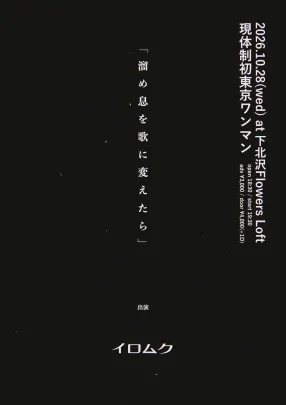 現体制初ワンマン 「溜め息を歌に変えたら」